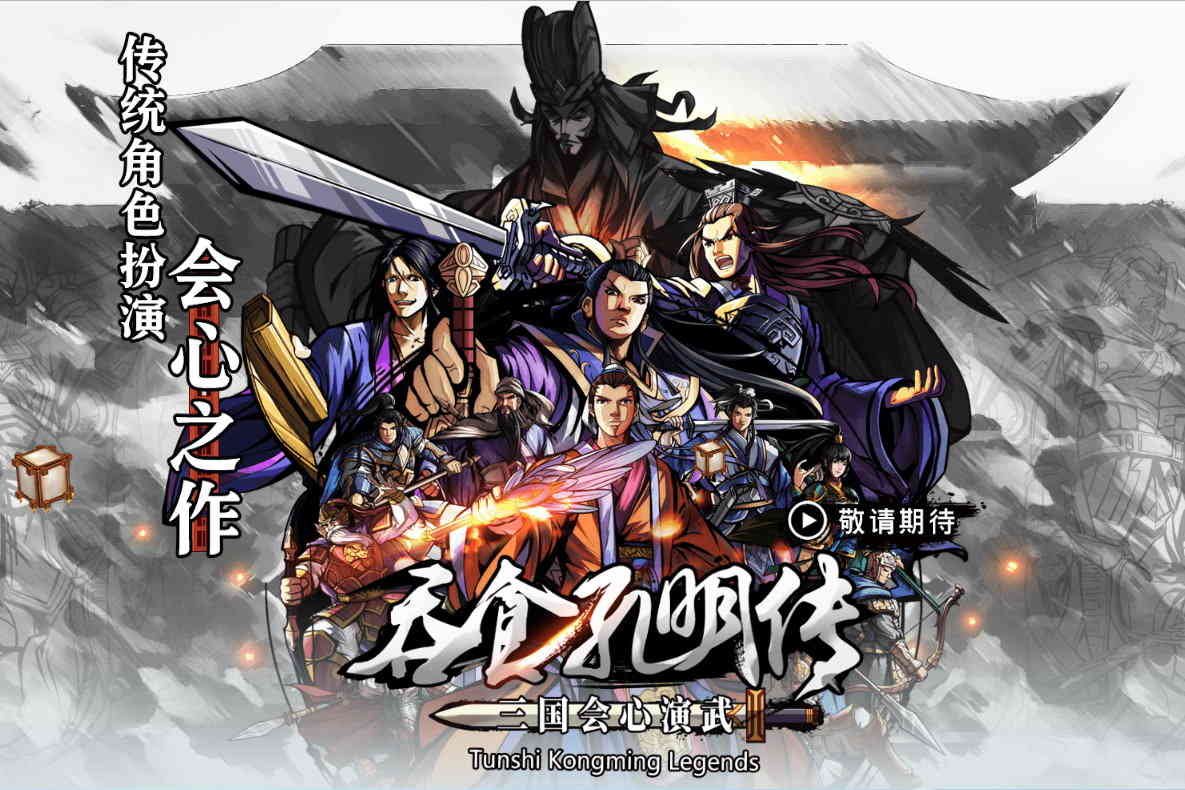 三国会心之作《吞食孔明传》官网上线 感受当初那份感动（吞食三国孔明传攻略）