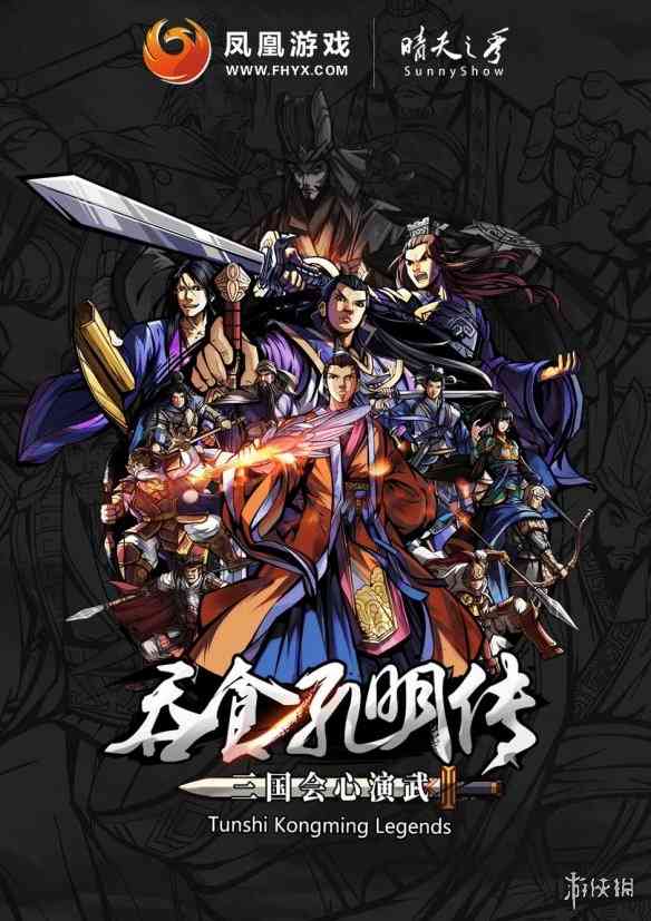《吞食孔明传》现已正式发售 WeGame平台好评如潮!
