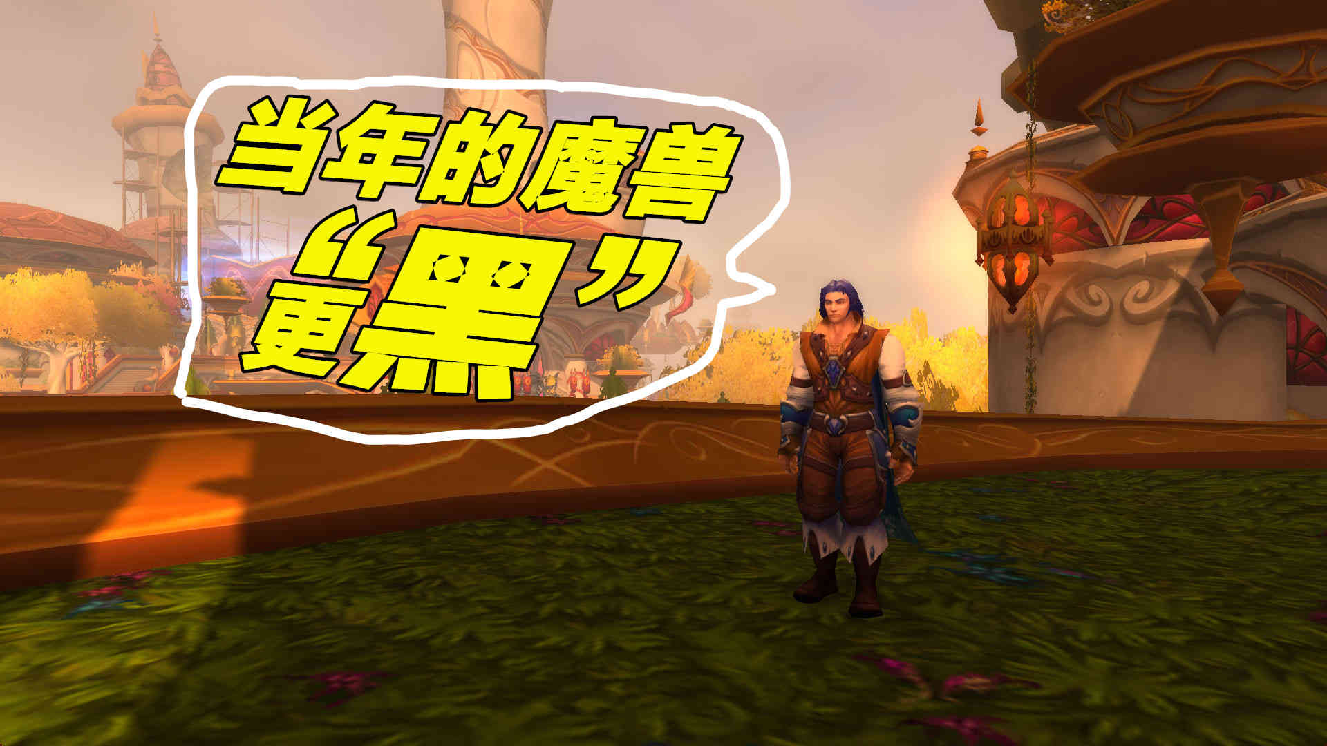 魔兽世界:队友用3个问题证实,如今的WOW最完美,看完颠覆三观