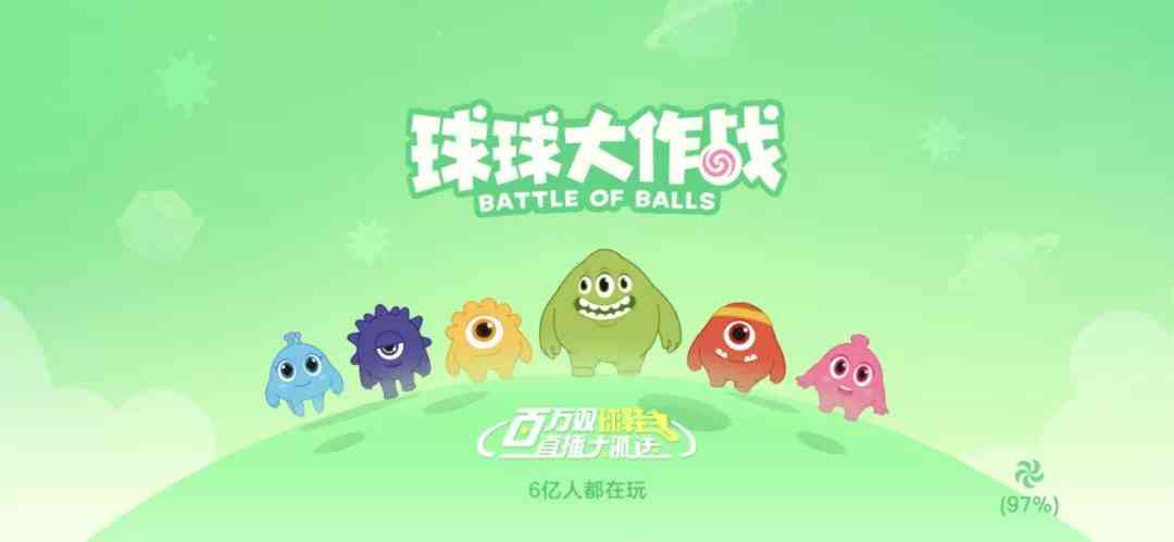 《球球大作战》:五年生长,从头部休闲游戏到全民社交游戏