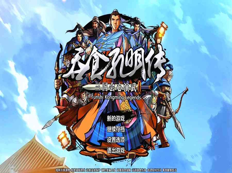 吞食孔明传，需要玩家静下心来慢慢体验，这是一个全新的游戏（吞食孔明传不好玩）