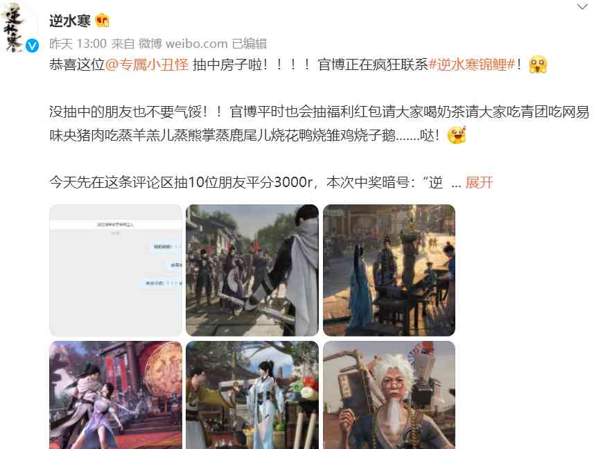 逆水寒锦鲤开奖!中一套房子迅速冲上热搜,本人微博被打卡团挤爆