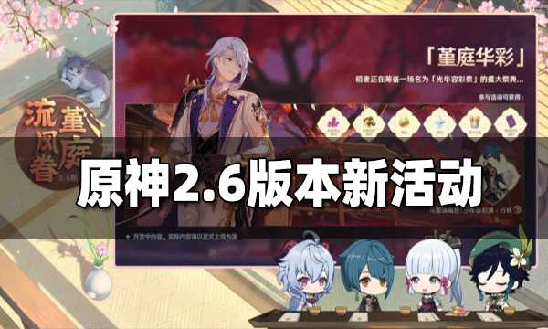 原神2.6新活动有哪些 原神2.6新活动一览（原神2.2版本有什么活动）