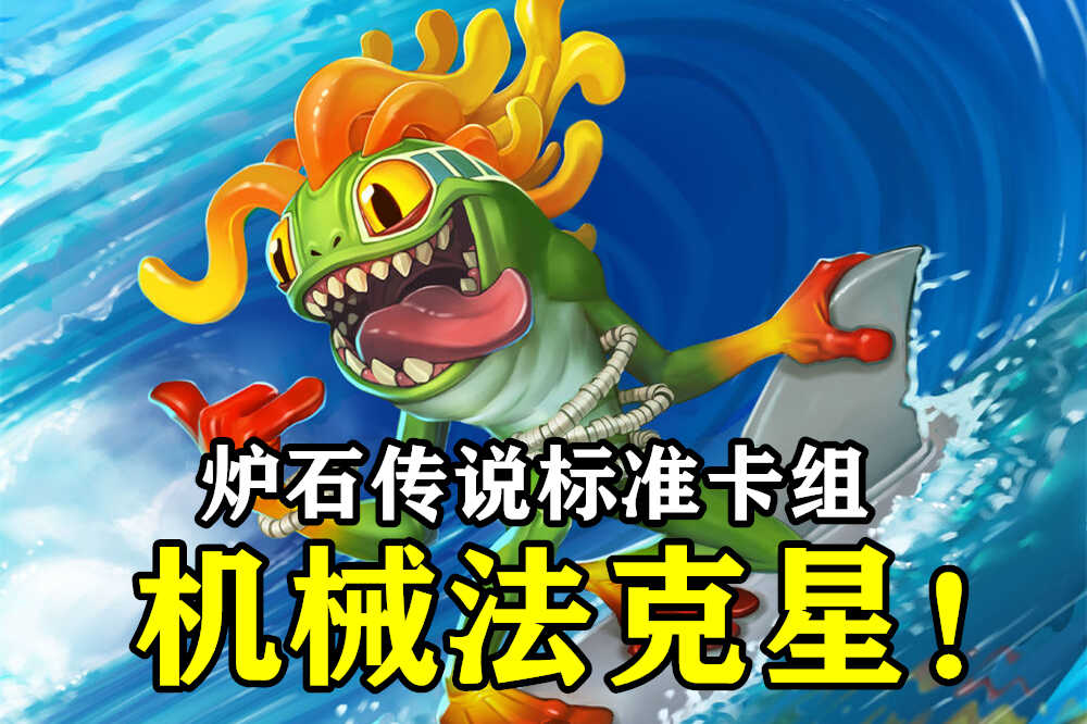 炉石传说：62%胜率的“机械法”克星，平均每局3分钟，光速上分（炉石传说机械法）