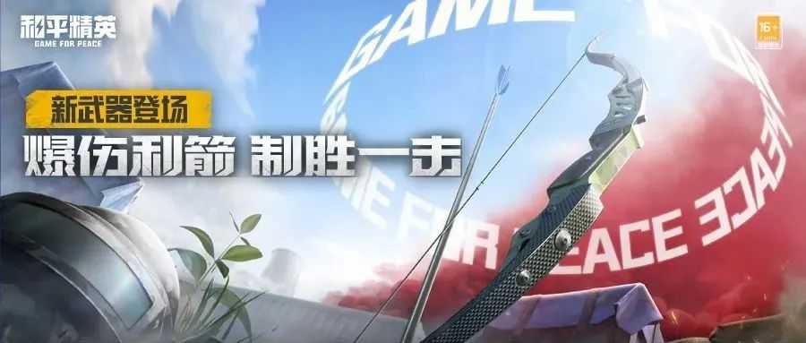 《和平精英》3周年新版本全面升级!4款枪械强势崛起