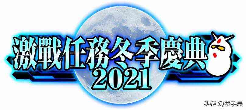 《机动战士钢弹激战任务2》举办激战任务冬季庆典与中文语音实装