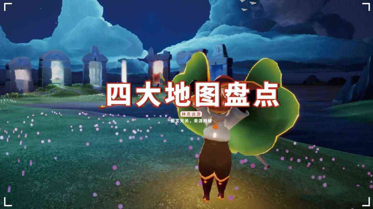 光遇：四大地图盘点，一句话形容现状，禁阁让人破防？（光遇禁阁四楼隐藏地图）