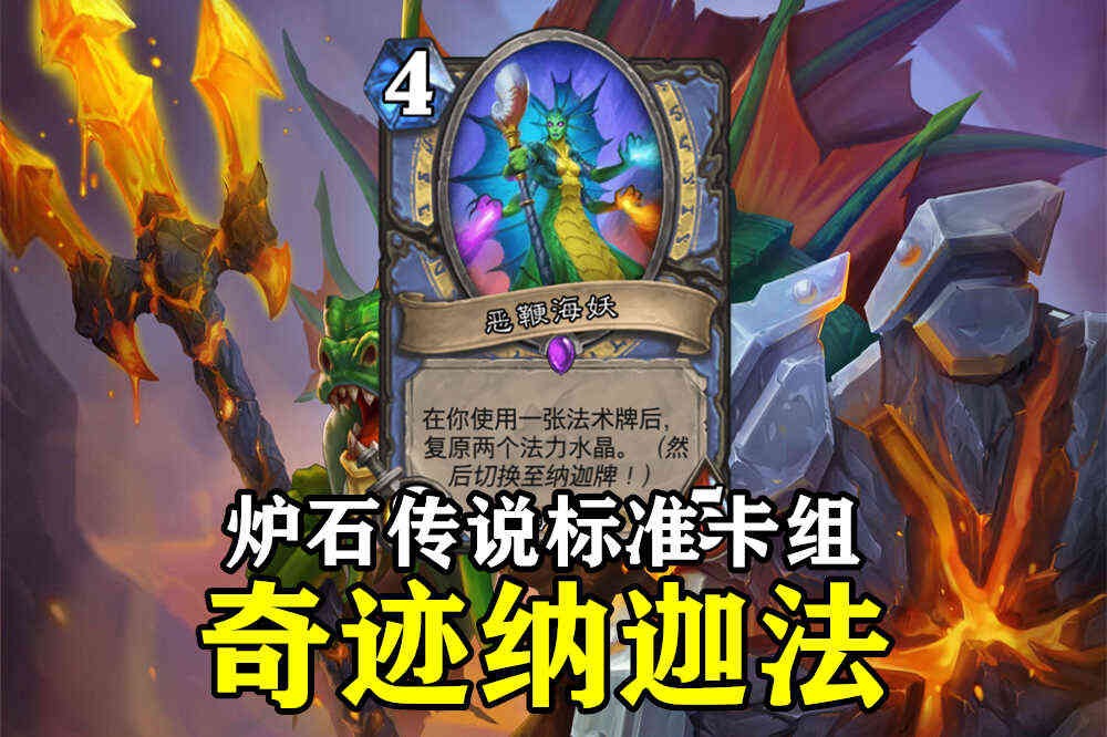 炉石传说:法师“纳迦流”火了,5费启动疯狂刷牌,削弱板上钉钉