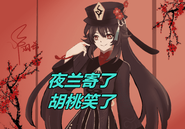 原神:“夜兰口碑演变剧本”火了,从天后到寄子,胡桃玩家笑出声