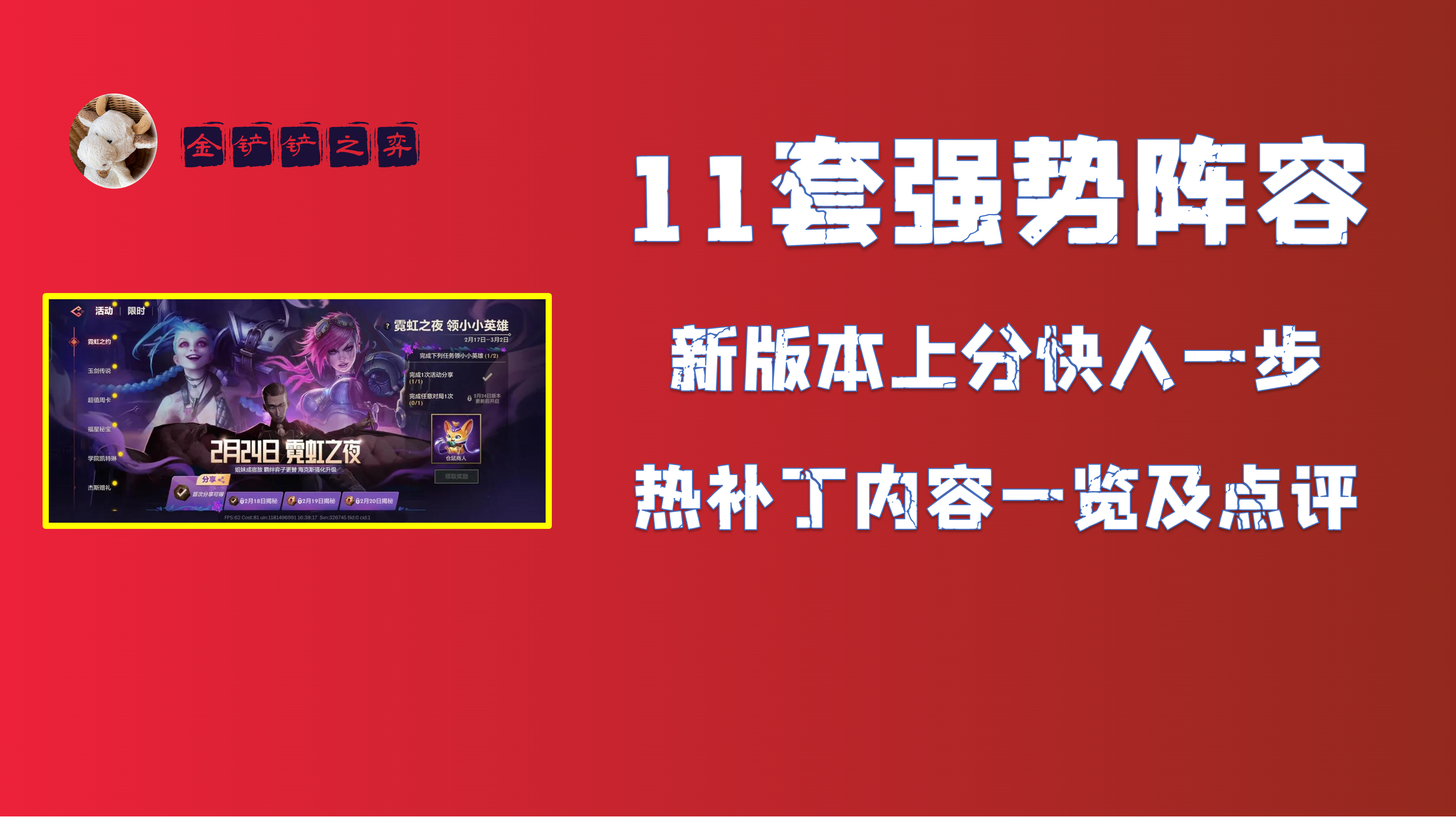 金铲铲之战S6.5霓虹之夜：11套强势阵容 新版本上分快人一步（金铲铲之战s6阵容推荐）