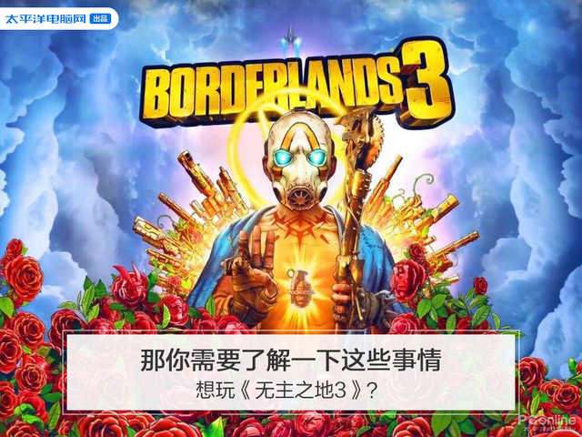 想玩《无主之地3》？那你需要了解一下这些事情（无主之地3玩不明白）