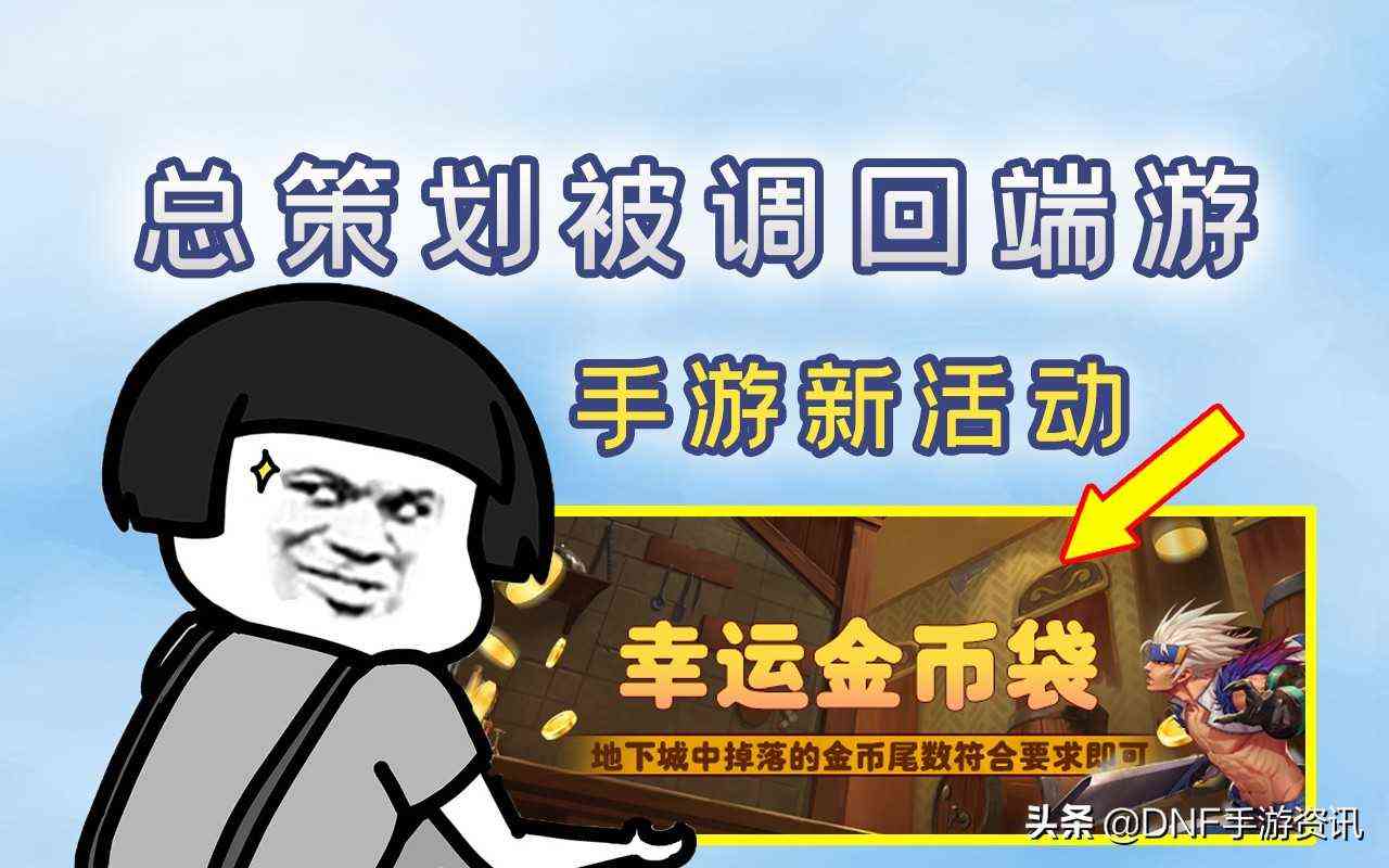DNF手游：总策划被调回端游，连续多周未更新，新活动来袭（dnf手游迟迟不出）