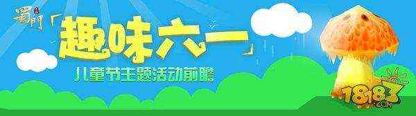 谁还不是个宝宝呢 蜀门手游六一活动来啦（蜀门手游活动时间）