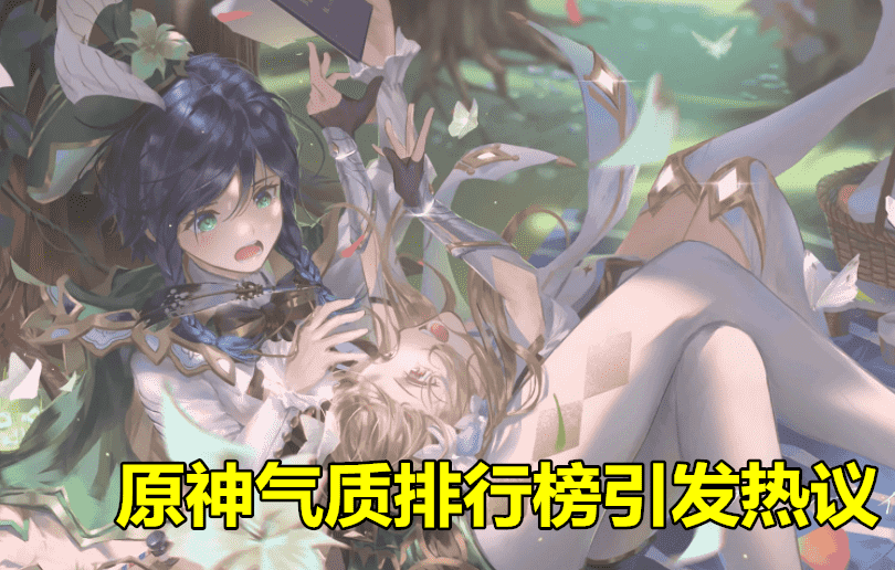 原神:“角色气质榜TOP10”引热议,胡桃垫底,新海第一