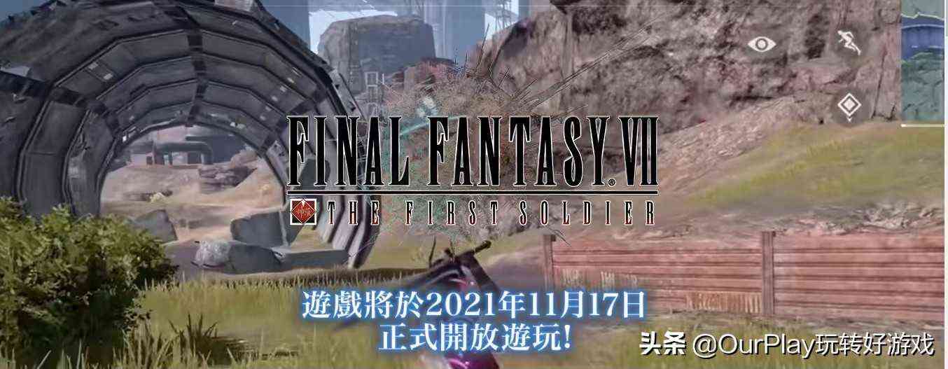 大逃杀吃鸡手游《最终幻想7：The First Soldier》明日开服（最终幻想7 the first soldier）