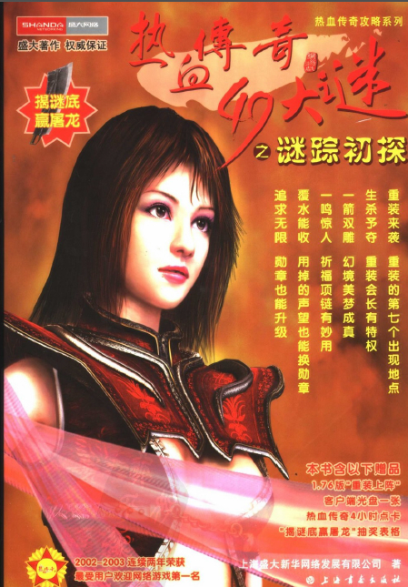 珍藏：盛大原版老攻略书—《热血传奇》49大谜之迷踪初探（热血传奇攻略书籍）