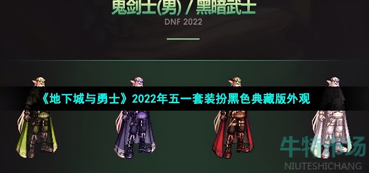地下城与勇士2022年五一套装扮黑色典藏版外观（dnf2014五一套外观）
