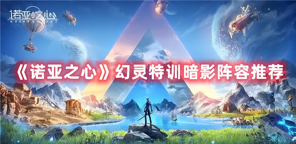 《诺亚之心》幻灵特训暗影阵容推荐