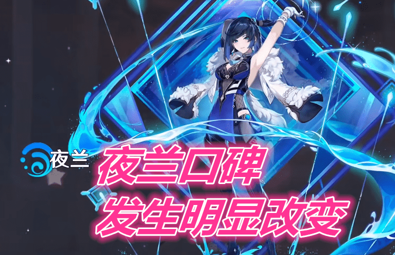 原神:“夜兰口碑演变剧本”火了,从天后到寄子,胡桃玩家笑出声