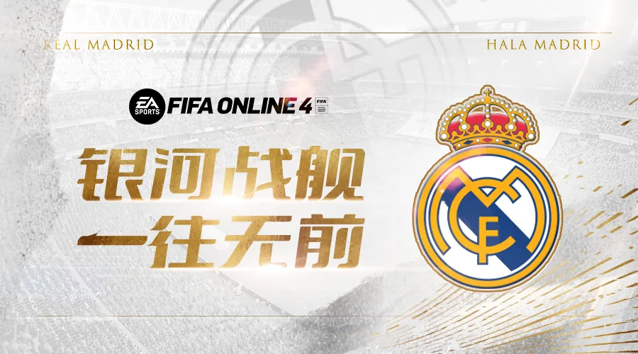 FIFA ONLINE 4 队套推荐——皇家马德里（fifaol4皇家马德里套卡推荐）