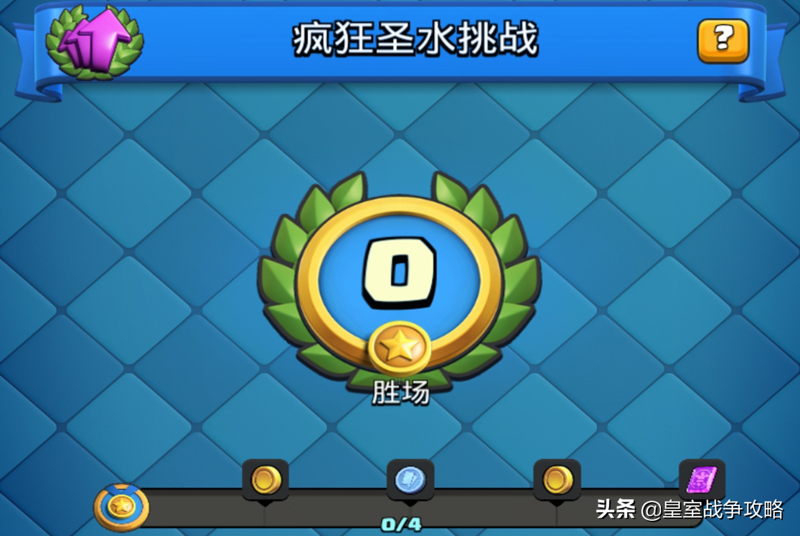 皇室战争：双倍、三倍、无限圣水挑战攻略，这样配卡组肯定没错