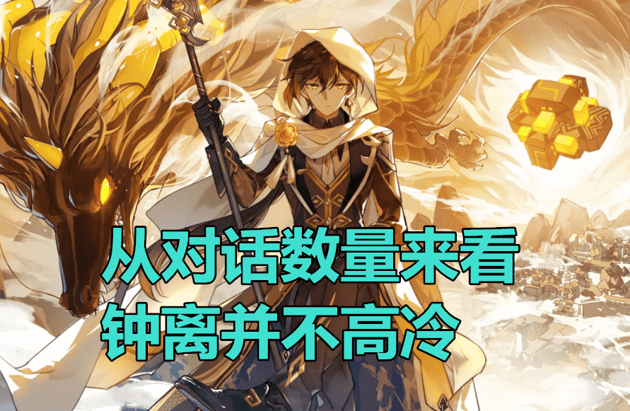 原神:“全角色话痨榜”火了,钟离第2,魈倒数,榜1地位难以动摇