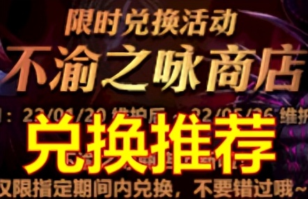 DNF：换点什么好？不渝之咏商店第四弹物价观察及兑换推荐（dnf不渝之咏怎么换钱）