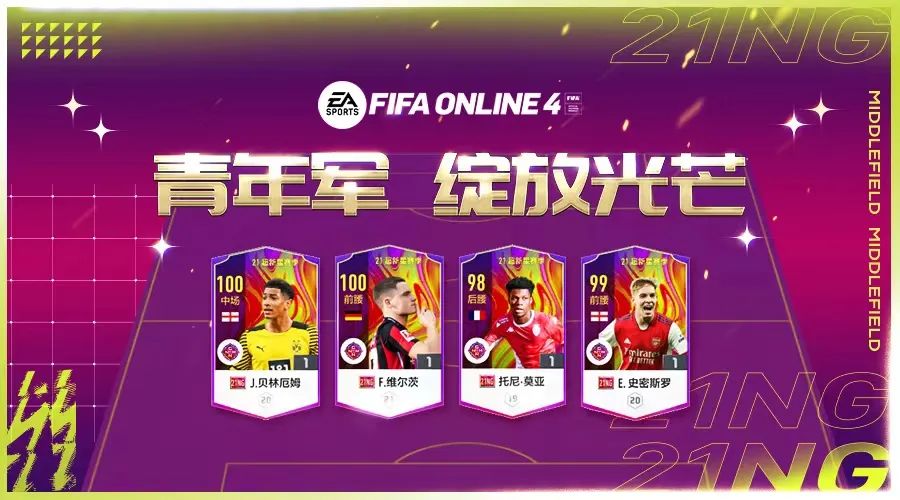 FIFA ONLINE 4 21超新星赛季测评二——中场篇（fifa online4 21ts冷门中锋）