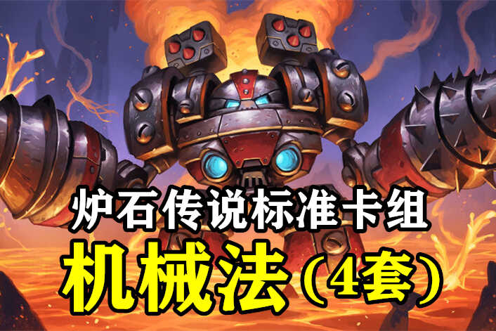 炉石传说:新版本“机械法”4种变化任你选择,让对手难以应对