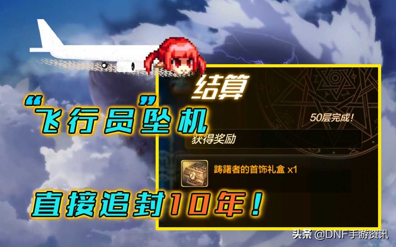 DNF手游：上线被封号10年？玩家公然开飞机过图，扬言很稳定（dnf飞机搬砖会封号吗）