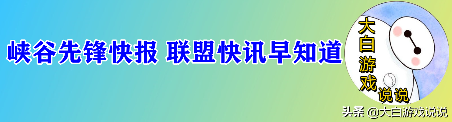 峡谷快讯：客户端为何那么卡？大乱斗秒进，BLG新消息