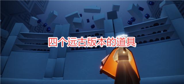 光遇：四个远古版本的道具，铠甲面具超帅，单马尾堪比白鸟