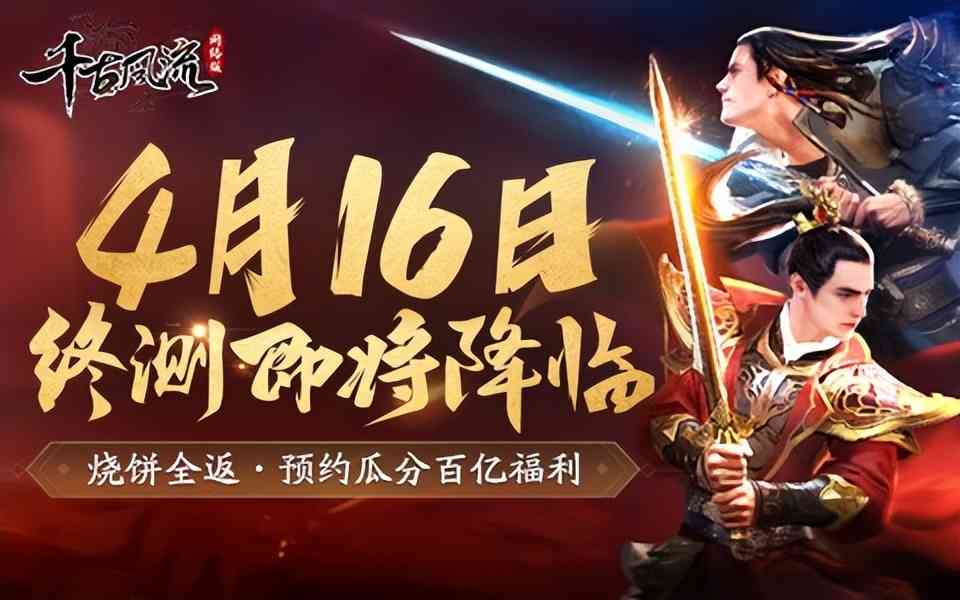 千古风流终测版即将上线,端游困境下能否逆风翻盘?