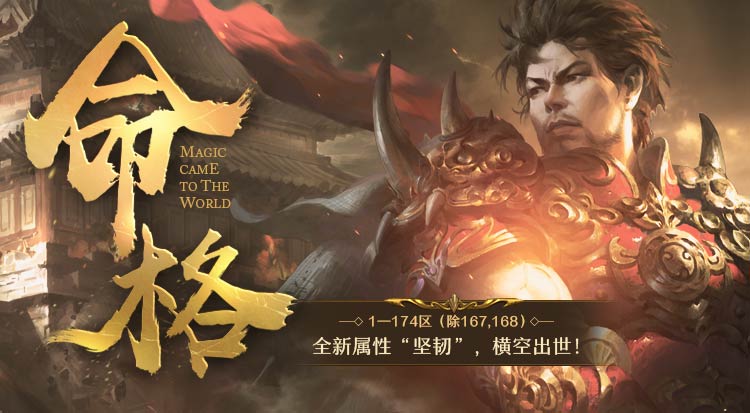 《热血传奇》全新属性“坚韧”横空出世，五大命格争霸玛法（热血传奇体格什么属性好）