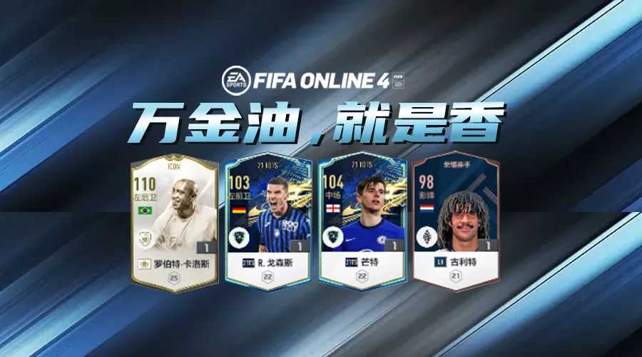 FIFA ONLINE 4 | 当前版本全能球员盘点（fifa online4球员组合资料库）