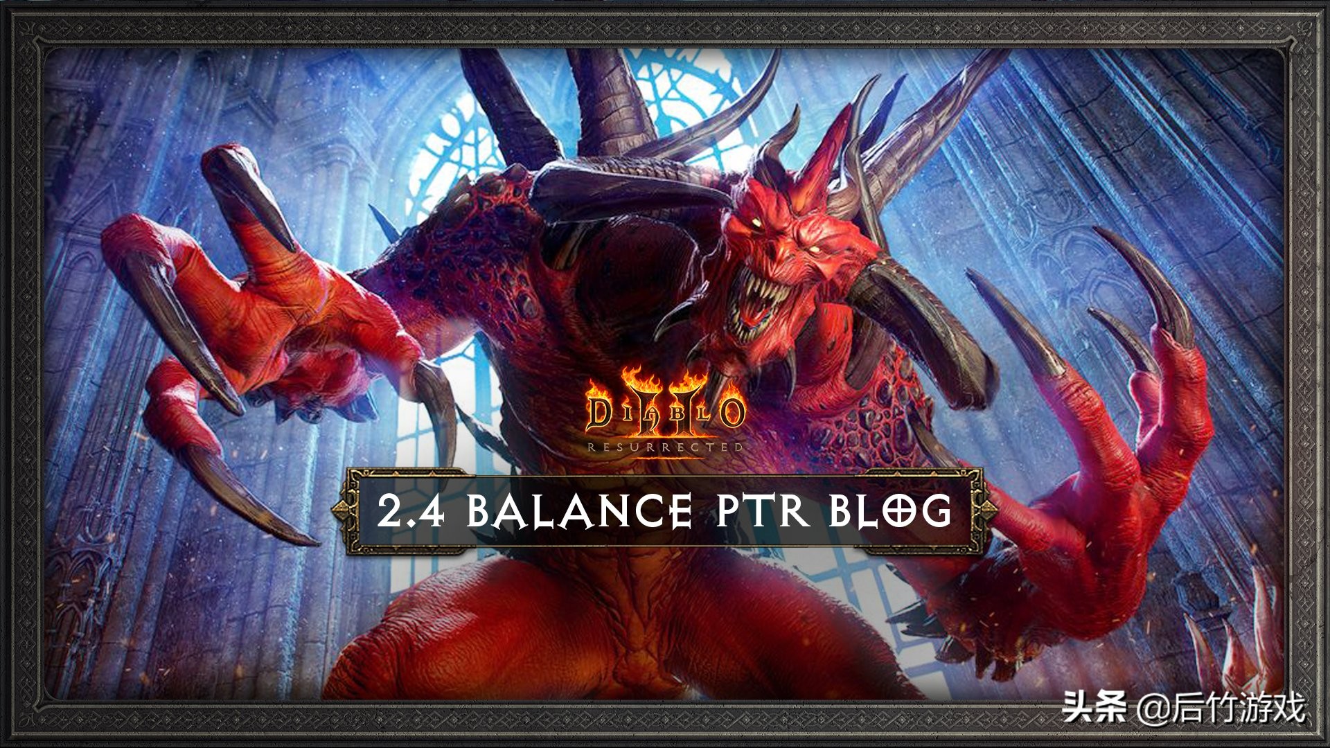 《暗黑破坏神2重制版》2.4补丁的PTR将于1月25日开放