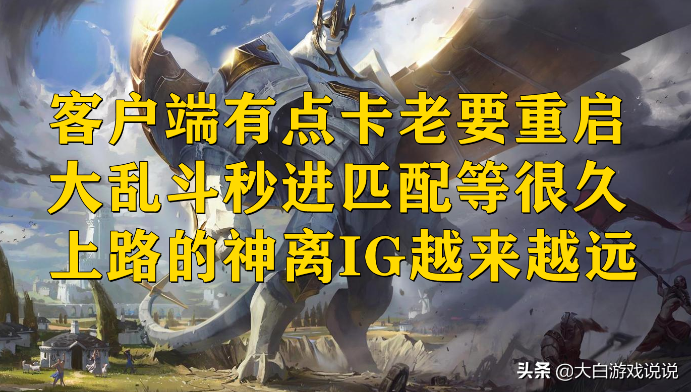 峡谷快讯:客户端为何那么卡?大乱斗秒进,BLG新消息