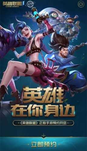 lol英雄联盟手游预约测试开启!英雄联盟手游预约入口地址攻略介绍