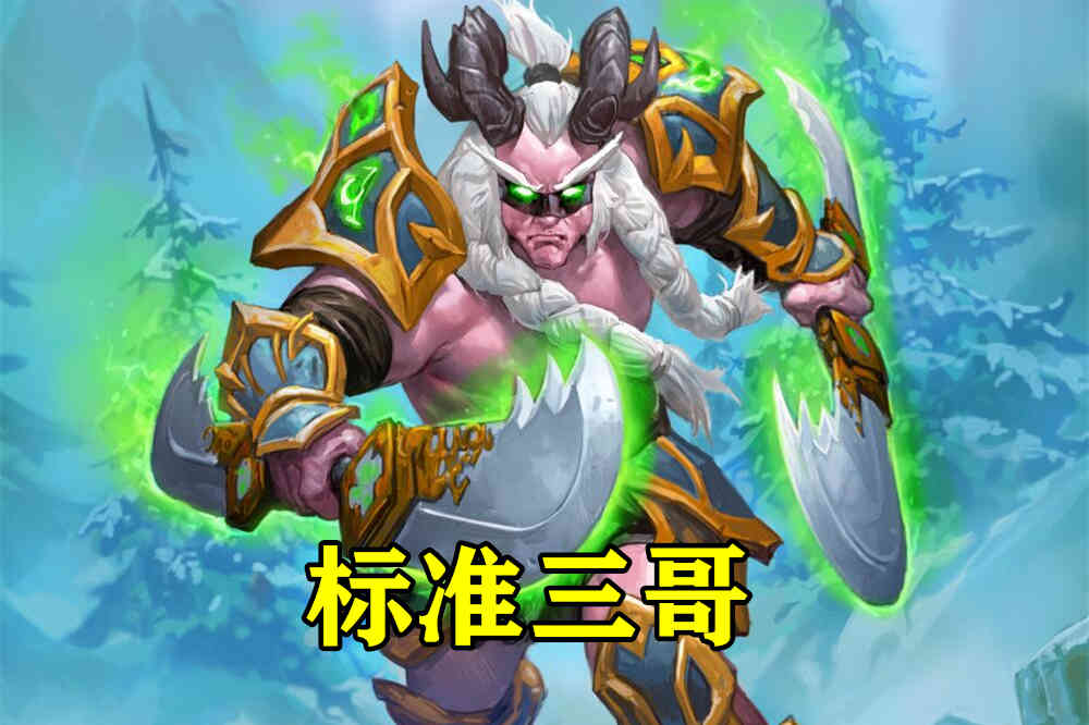 炉石传说新版本,法师胜率突然暴跌,标准“三巨头”花落谁家?