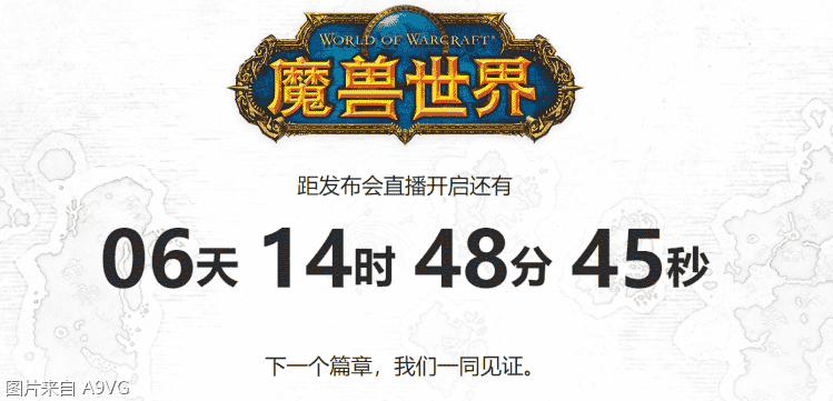 《魔兽世界》最新发布会将于下周举办 公布游戏最新资料片