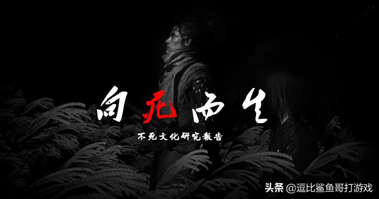 鱼说:深挖游戏《只狼:影逝二度》,“不死”究竟想传达什么?