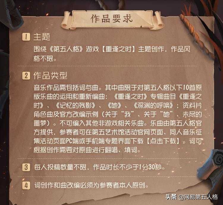 奏响重逢乐章《第五人格》第五艺术馆同人音乐创作大赛正式开启