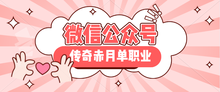 热血传奇：传奇最经典 1.76版本最高在线人数超65万