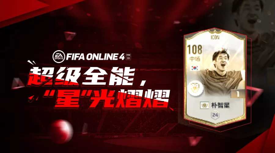 FIFA ONLINE 4 |“三肺”朴智星评测（fifa online3 贴吧）