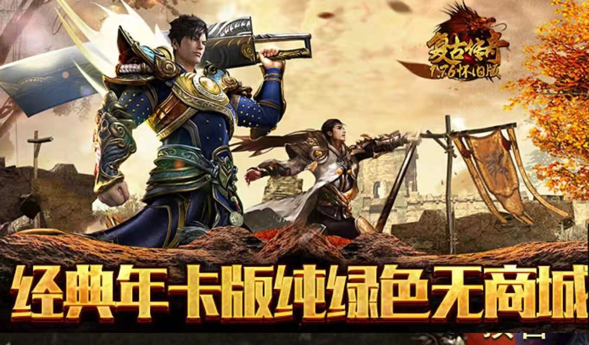 复古传奇:经典的金币传奇,复古1.76