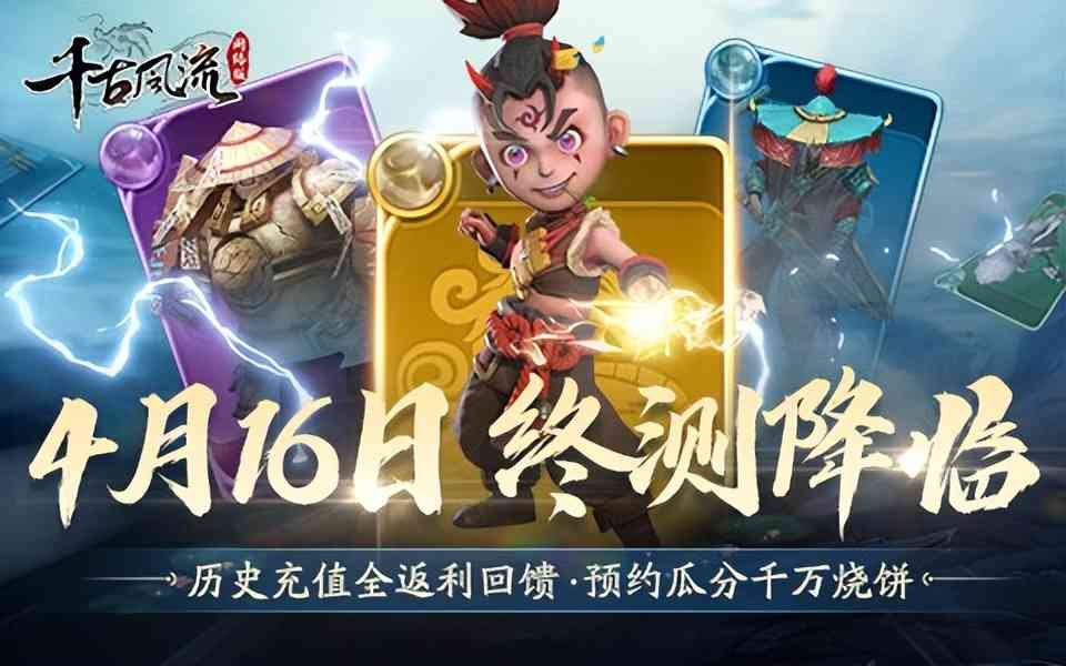 终测开启,千古风流将书写传奇