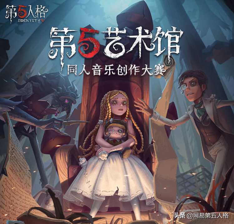 奏响重逢乐章《第五人格》第五艺术馆同人音乐创作大赛正式开启