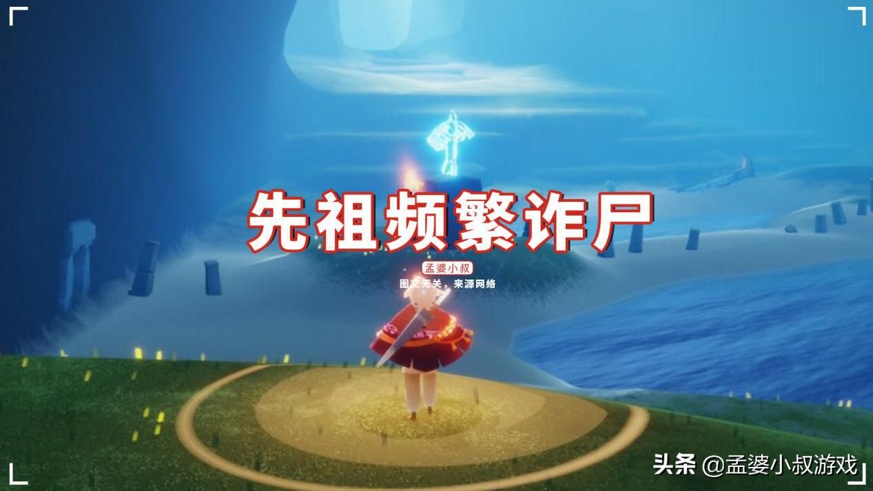 光遇：最近先祖频繁“ZS”，是bug还是暗示，全先祖要返场？（光遇现在bug先祖）