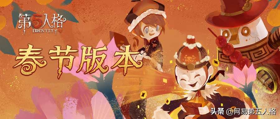 一起来拜年《第五人格》新春活动即将开启（第五人格拜年啦）