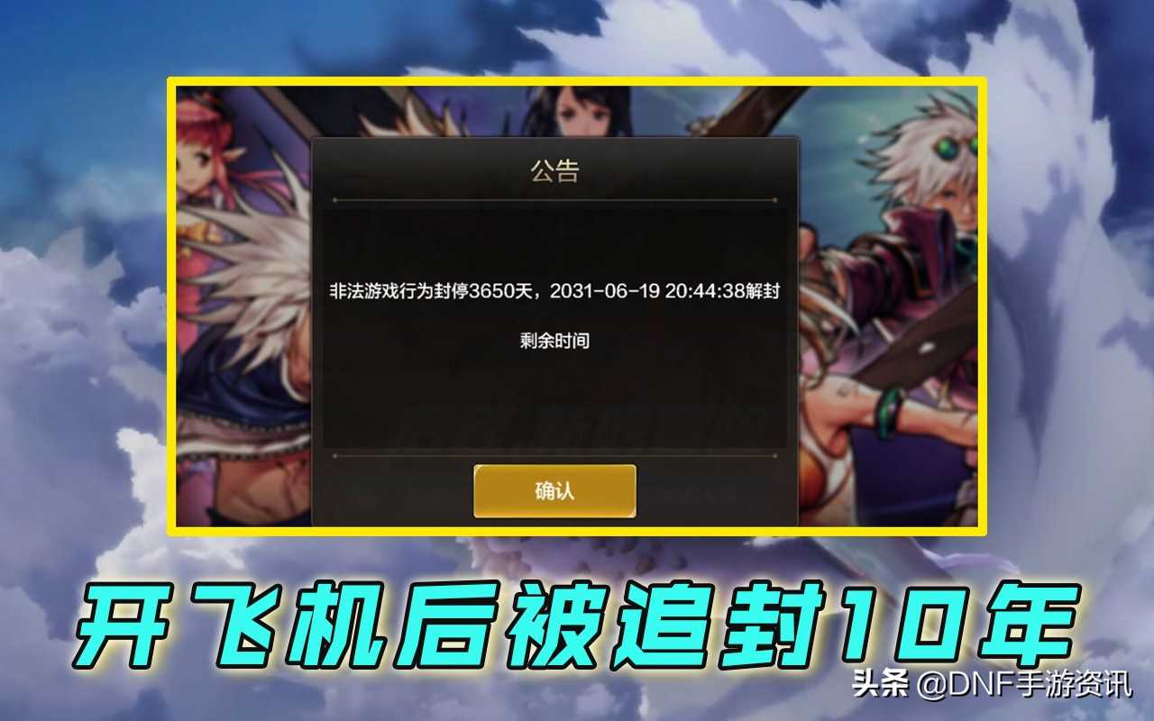 DNF手游:上线被封号10年?玩家公然开飞机过图,扬言很稳定